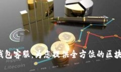 TokenTokenIM钱包客服：为您