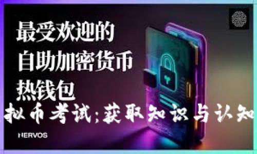 全面了解虚拟币考试：获取知识与认知的最佳途径