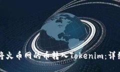 如何将火币网的币转入T