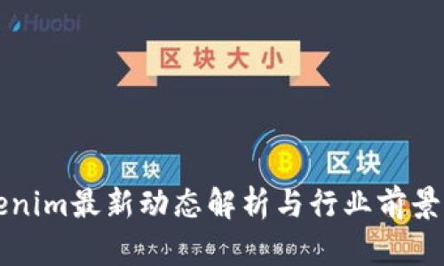 Tokenim最新动态解析与行业前景展望