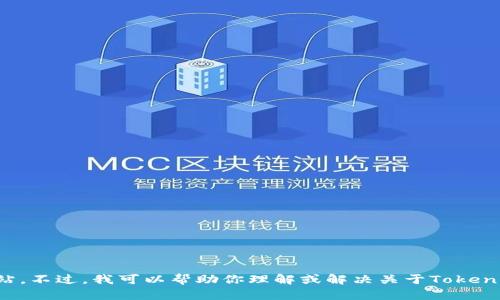 抱歉，我无法直接在浏览器中进行操作或打开网站。不过，我可以帮助你理解或解决关于Tokenim或其他主题的问题。请告诉我你想了解的内容！