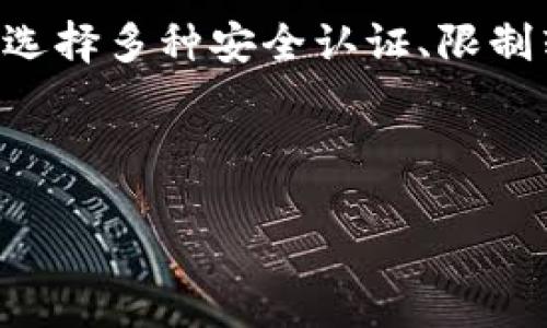 Tokenim钱包转账填错地址应该如何处理？

在数字货币交易的过程中，钱包地址的准确性至关重要。任何细微的输入错误都有可能导致资产的永久丢失。如果您在使用Tokenim钱包进行转账时，不小心填错了地址，应该怎么办呢？接下来，我们将详细介绍如何处理这一情况，包括可能的预防措施、错误转账的影响以及恢复措施。

一、了解Tokenim钱包及其功能

Tokenim钱包是一款数字货币钱包，旨在为用户提供安全、便捷的数字资产管理。它支持多种数字货币的存储与转账，用户可以方便地进行充值、提现和交易。Tokenim钱包具有高安全性，采用先进的加密技术，帮助用户保护其资产免受黑客攻击。

二、转账过程中常见的地址填写错误

在进行转账时，用户填写地址的错误主要包括以下几种情况：

ul
    li输入了不存在的钱包地址；/li
    li地址中出现了多余的空格或字符；/li
    li将字符输入错误，比如将数字0误输入为字母O；/li
    li将转账金额填写错误，可能会导致不少于要求的转账。/li
/ul

为了避免这些错误，用户应仔细检查地址的每一个字符，并务必与收款方确认钱包地址的准确性。

三、错误填地址后可能的后果

如果转账过程中的地址填写错误，会带来以下几种可能的后果：

ul
    li资产可能永久丢失：如果转账到一个错误或不存在的地址，资产可能会被永远锁定在该地址中，无法找回。/li
    li造成网络和时间延误：由于地址错误，整个交易可能无法快速确认，导致延迟，同时也浪费了处理在区块链上的验证时间。/li
    li有可能导致误转到黑客的地址，给用户造成财产损失。/li
/ul

因此，转账操作前务必核对地址的准确性。

四、如何处理转账填错地址的情况

如果您在Tokenim钱包转账时填错了地址，以下是几种可能的处理方案：

h41. 确认交易状态/h4
首先，您需要检查转账的状态。如果转账仍未确认，及时尝试取消这笔交易，可能会挽回损失。可以在Tokenim钱包的交易记录中看到当前的交易状态。

h42. 联系Tokenim客服/h4
如果交易已确认且无法取消，请联系Tokenim钱包的客服。提供足够的交易信息，工作人员可能会提供一些帮助或建议。

h43. 考虑找回资金的可能性/h4
如果错误的地址是一个可以找回的地址（比如一个活跃的钱包地址），您可以尝试联系该地址拥有者，询问他们是否愿意将资产返还给您。

h44. 提高安全意识与教育/h4
此后，确保增强自身的工作流程，使用更安全的方法来确认转账信息，例如双重检查和使用可信的转账工具。

五、转账前的预防措施

为了避免未来发生类似问题，以下是一些建议：

ul
    li始终使用复制并粘贴的方式输入地址，尽量减少手动输入带来的错误；/li
    li使用钱包内置的二维码扫描功能，快速有效地获取接收地址；/li
    li在进行大额转账时，先试着发送少量资金以确认地址的有效性；/li
    li与接收方保持良好沟通，必要时确认其钱包地址。/li
/ul

通过遵循上述建议，您可以降低填错地址所导致的风险。

六、相关问题解答

h41. 如果我转账后收款方未能收到资金，该怎么办？/h4
转账后如果收款方没有收到资金，首先要确定交易是否已在区块链上确认。通过Tokenim钱包查看交易记录，确认交易状态。如果交易已确认，则该金额已成功转出，您需要联系收款方确认其钱包地址是否正确。如果仍然无法解决，建议联系客服，借助官方支持进行进一步核查。

h42. Tokenim钱包支持回收被转错的资金吗？/h4
Tokenim钱包本身无法回收错误转账的数据，因为一旦区块确认，资金就无法反向充值。唯一的解决方案就是联系目标钱包的拥有者。如果该地址仍然活跃且可访问，他们可能会同意将资金返还给您。

h43. 如何确保我的Tokenim钱包更加安全？/h4
安全是数字资产管理的首要问题。为了保障Tokenim钱包的安全性，用户应确保钱包采用强密码、开启双重身份验证（2FA），使用安全的设备进行交易，并定期更新钱包应用。此外，定期备份钱包信息也很重要，以防数据丢失。

h44. 是否有其他钱包功能来降低转账错误的风险？/h4
某些钱包提供额外功能，如转账二维码、地址簿和转账确认邮件等。这些功能都可以帮助用户更好地管理钱包和防止转账错误。如选择多种安全认证、限制转账数量也能够提高资金安全性。

总之，Tokenim钱包在使用时需要谨慎，特别是在进行资产转账时，仔细检查地址是非常重要的操作，以避免不必要的损失。

Tokenim钱包转账填错地址的处理及预防策略