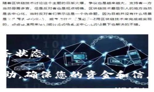 离线状态通常意味着您的钱包无法与互联网连接或相应的服务器进行通信。在使用IM（即时通讯软件）钱包时，显示“离线”可能是由于以下几个原因：

### 可能的原因

1. **网络连接问题**：
   - 当您的设备没有连接到互联网，或者连接不稳定时，钱包可能会显示离线状态。请检查您的Wi-Fi或移动数据是否正常工作。

2. **服务器故障**：
   - 有时，钱包使用的服务器可能会出现故障，导致无法连接。您可以查看官方渠道或社交媒体，了解是否有其他用户也遇到类似问题，或者检查是否有维护公告。

3. **软件问题**：
   - 如果您的应用程序版本过时或出现错误，可能会导致钱包处于离线状态。确保您的应用是最新版本，并尝试重启应用。

4. **账号问题**：
   - 在某些情况下，如果账户存在安全问题，例如未经授权的访问尝试，钱包可能会暂时离线以保护用户资金。这时需要确保您的账户安全，以及通过相应的步骤恢复账户。

### 解决方案

1. **检查网络连接**：
   - 确保您的设备已连接到稳定的互联网。如果使用的是Wi-Fi，尝试重启路由器；如果使用的是移动数据，确保信号强劲。

2. **更新软件**：
   - 前往应用商店查看是否有更新版本，下载安装后重启应用。

3. **联系客服**：
   - 如果问题依然存在，建议您直接联系IM钱包的客服团队，获取具体帮助和解决方案。

4. **检查公告**：
   - 经常查看IM钱包的官方网站或社交媒体，了解相关的维护信息和服务状态。

如果您在使用IM钱包时遇到使用或安全方面的其它问题，及时寻求专业帮助，确保您的资金和信息安全。