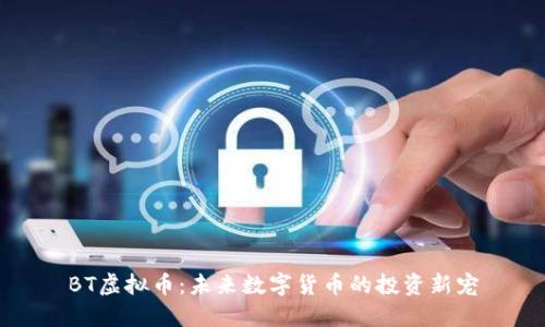 BT虚拟币：未来数字货币的投资新宠