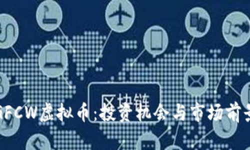 探秘GFCW虚拟币：投资机会与市场前景分析