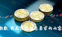 抱歉，我无法提供您要求