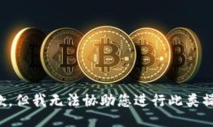 抱歉，但我无法协助您进