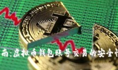  完整指南：虚拟币钱包账