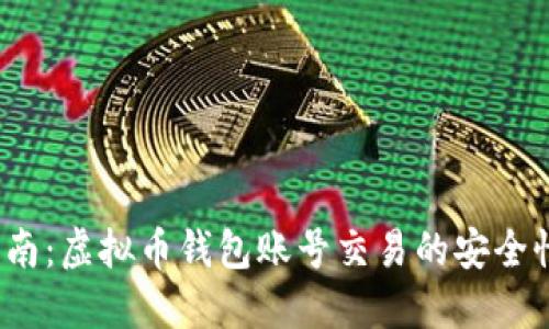  完整指南：虚拟币钱包账号交易的安全性与技巧