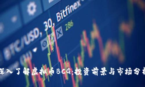 深入了解虚拟币BCG：投资前景与市场分析