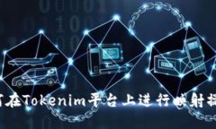如何在Tokenim平台上进行映
