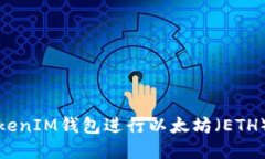 如何使用TokenIM钱包进行以
