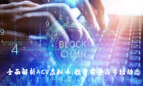   全面解析ACV虚拟币：投资前景与市场动态 
