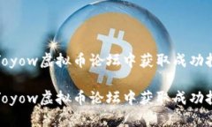如何在Yoyow虚拟币论坛中获