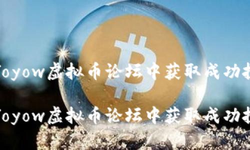 如何在Yoyow虚拟币论坛中获取成功投资策略

如何在Yoyow虚拟币论坛中获取成功投资策略