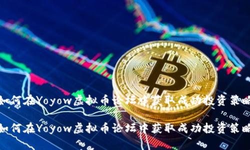 如何在Yoyow虚拟币论坛中获取成功投资策略

如何在Yoyow虚拟币论坛中获取成功投资策略