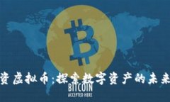 红杉投资虚拟币：探索数