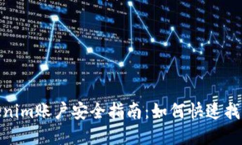 : Tokenim账户安全指南：如何快速找回密码