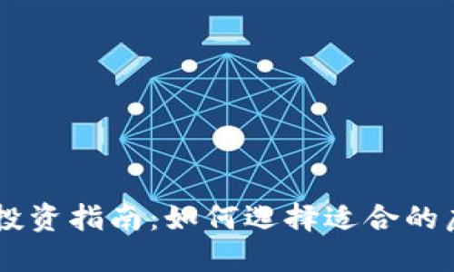 虚拟币投资指南：如何选择适合的虚拟货币