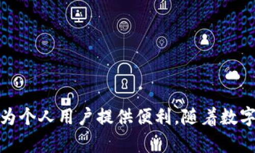 探索Tokenim：数字资源管理的未来趋势
Tokenim, 数字资源, 区块链, 数字资产/guanjianci

介绍Tokenim及其重要性
在数字化进程不断加快的今天，Tokenim作为一种新型数字资源管理工具，正在逐渐受到行业的关注和重视。Tokenim不仅能够帮助企业有效管理数字资产，还能利用区块链技术确保资源的安全性和透明性。随着虚拟货币和数字资产市场的快速发展，Tokenim的出现无疑为数字资源管理带来了革新。

Tokenim的主要功能包括数字资产的生成、存储、交易和管理。这些功能的实现依赖于区块链技术提供的去中心化和不可篡改的特性，从而确保了数字资源在管理过程中的安全性和可信度。此外，Tokenim还能为用户提供灵活的资源调度方案，从而提高工作效率。因此，Tokenim不仅适用于企业，也适合个人用户，在数字资源管理上具有广泛的应用前景。

Tokenim的工作原理
Tokenim的核心是区块链技术，其工作原理可以分为以下几个步骤：

strong1. 资源创建与注册：/strong用户可以通过Tokenim平台创建自己的数字资产，将其注册到区块链上。每个数字资产都会生成一个唯一的标识符，确保其在系统中的独特性。

strong2. 资源存储与管理：/strongTokenim为用户提供安全的存储解决方案，所有数字资产都存储在区块链上，避免了中心化系统所带来的安全隐患。同时，用户还可以根据需求对数字资产进行分类和管理，方便后续的调度和使用。

strong3. 资源交易：/strongTokenim支持用户之间的数字资产交易，所有交易记录都会被记录在区块链上，实现透明、可追溯的交易历史。这不仅确保了交易的安全性，也提高了交易的效率。

strong4. 资源分析与应用：/strongTokenim还提供数据分析工具，帮助用户对数字资产的使用情况和市场趋势进行深入分析，支持用户制定更合理的数字资产管理策略。

Tokenim的优势分析
Tokenim的优势可以从多个方面进行分析：

strong1. 安全性：/strong由于Tokenim基于区块链技术，所有数据都以加密形式存储，只有拥有相应权限的用户才能访问，确保了用户资产的安全性。

strong2. 成本效益：/strong通过Tokenim，企业可以减少对传统资源管理系统的依赖，降低管理成本和人员开支，同时提高资源使用效率。

strong3. 透明性：/strong所有交易和资产管理记录都在区块链上公开，用户可以随时查阅，这大大增强了系统的透明度，提升了用户信任。

strong4. 灵活性：/strongTokenim的功能模块设计使用户能够根据自身需求进行定制，提高了系统的灵活性和适用性。

常见问题分析

Tokenim系统如何保护用户隐私？
Tokenim在保护用户隐私方面采取了多重措施。这些措施不仅确保了用户的个人信息和资产信息不被泄露，也有助于构建用户对平台的信任。

strong1. 区块链加密技术：/strongTokenim系统利用区块链技术对所有用户交易和个人信息进行加密存储。即使数据被获取，由于缺乏解密密钥，也无法被读取。

strong2. 权限控制：/strongTokenim设有严格的权限控制系统，用户可以自己设定哪些信息对外开放，哪些仅限个人使用。通过多层次的权限设置，Tokenim为用户提供了更高层次的信息安全保护。

strong3. 数据匿名化处理：/strong在某些情况下，Tokenim会对用户数据进行匿名处理，确保在数据统计和分析过程中不会泄露用户的任何身份信息。

strong4. 定期安全审计：/strong平台会定期进行安全审计，以检测和修复系统中的漏洞，确保用户数据的安全性与隐私性。

Tokenim如何进行市场推广？
Tokenim的市场推广策略主要围绕如何提高品牌知名度和用户使用率展开。以下是其主要推广手段：

strong1. 社交媒体宣传：/strong通过各大社交媒体平台（如Facebook、Twitter、LinkedIn等），Tokenim不断发布有关数字资产管理的最新资讯以及成功案例，吸引潜在用户注意，提升品牌曝光率。

strong2. 行业会议与活动：/strongTokenim会参与行业会议与展览，主动与行业专家和潜在用户交流，分享技术创新和市场趋势，通过线下活动提升品牌形象和知名度。

strong3. 内容营销：/strongTokenim通过编写高质量的行业相关文章或白皮书，在相关的行业网站上发布，不仅提供有益的信息给用户，同时提升自身在行业中的权威性和可信度。

strong4. 用户体验：/strong不断改善平台的用户界面和用户体验，使用户能够在平台上获得更好的使用体验，这种口碑式的传播自然会吸引更多用户。

如何分析Tokenim的市场潜力？
分析Tokenim的市场潜力涉及多方面因素，包括市场需求、竞争态势、用户反馈等：

strong1. 市场需求分析：/strong随着数字经济的迅速崛起，企业对数字资源管理的需求日益增加。相关市场研究数据也显示，数字资产管理市场的需求呈上升趋势，Tokenim作为市场新兴产品，正好迎合了这一需求。

strong2. 竞争态势：/strongTokenim面临多家竞争对手的挑战。分析竞争对手的强项和弱点，能够帮助Tokenim找准市场定位，构建自身优势。此外，Tokenim通过持续创新和提供优质服务，有机会在竞争中脱颖而出。

strong3. 用户反馈：/strong通过分析用户对Tokenim的反馈和评论，可以更好地了解用户需求和市场方向，这对未来产品的改进和市场策略的调整具有重要意义。

strong4. 政策环境：/strong市场的发展往往受政策的影响，尤其在区块链技术和数字资产领域。定期关注相关政策动向，有助于Tokenim把握市场脉搏，及时调整战略。

总结
Tokenim作为一种创新型的数字资源管理工具，具有广阔的市场前景和发展潜力。通过基于区块链的安全性、透明性和高效性，Tokenim不仅能够满足企业对数字资产的管理需求，还能为个人用户提供便利。随着数字经济的持续发展和人们对数字资源认知的加深，Tokenim的市场将越来越广阔。在不断改进与推广的过程中，Tokenim将会引领数字资源管理的未来趋势，为行业发展做出更大的贡献。