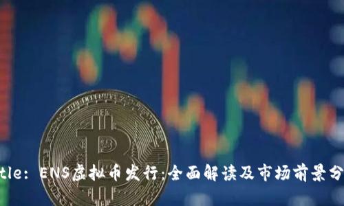 Title: ENS虚拟币发行：全面解读及市场前景分析