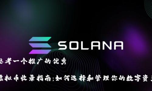 思考一个推广的优秀

虚拟币收录指南：如何选择和管理你的数字资产