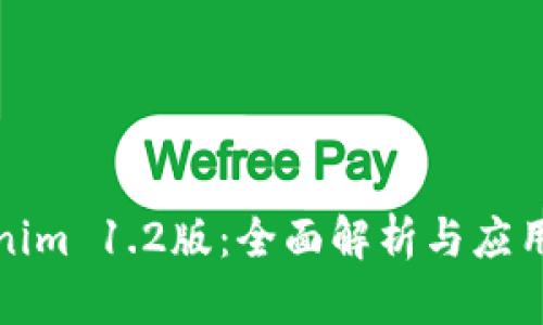 Tokenim 1.2版：全面解析与应用前景