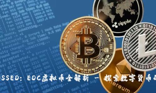 EMBOSSED: EDC虚拟币全解析 - 探索数字货币的未来