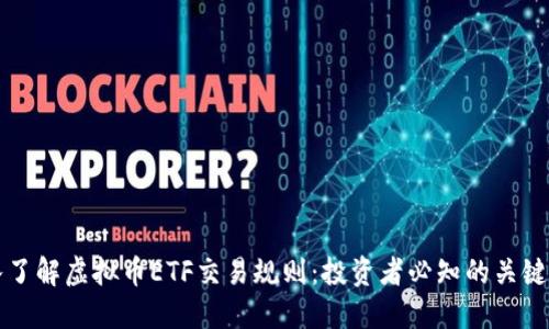 深入了解虚拟币ETF交易规则：投资者必知的关键要点