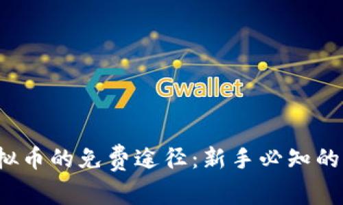  获取虚拟币的免费途径：新手必知的实用指南
