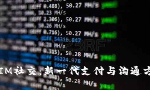 多币种钱包与IM社交：新一代支付与沟通方式的完美结合
