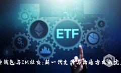 多币种钱包与IM社交：新一