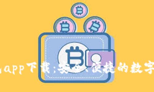 虚拟币GK钱包app下载：安全、便捷的数字资产管理利器