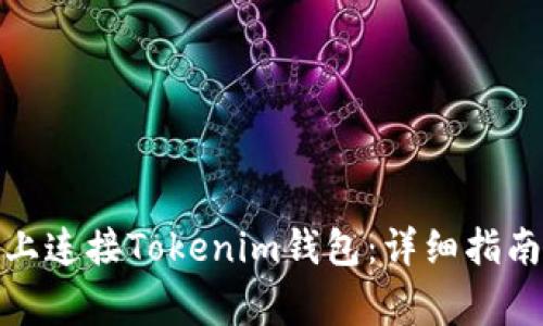 如何在Uniswap上连接Tokenim钱包：详细指南及常见问题解析