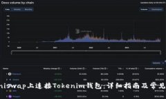 如何在Uniswap上连接Tokeni