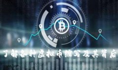全面了解各种虚拟币缩写
