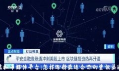 虚拟币媒体平台：怎样选