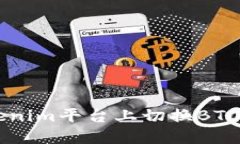 如何在Tokenim平台上切换