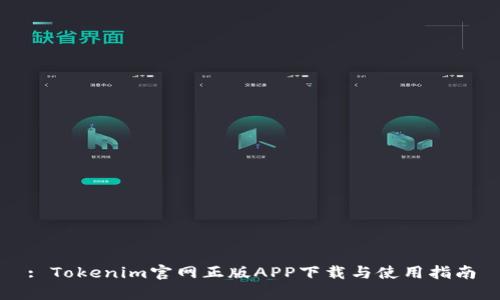 : Tokenim官网正版APP下载与使用指南