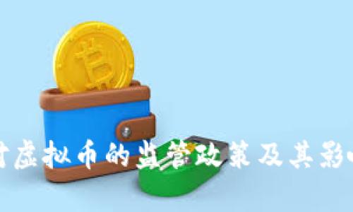 政府对虚拟币的监管政策及其影响分析
