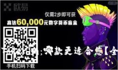 火币钱包与Tokenim：哪款更