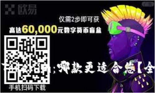 火币钱包与Tokenim：哪款更适合您？全面对比分析