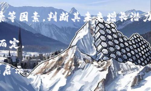 baioti如何有效观察虚拟币市场动态与发展趋势/baioti
虚拟币, 投资观察, 市场动态, 数字货币/guanjianci

虚拟币，又称数字货币，是一种以电子方式存在的货币形式。随着区块链技术的发展，虚拟币的种类和应用场景不断增加，为投资者提供了更多的机会。然而，虚拟币市场波动非常大，观察市场动态和趋势就显得尤为重要。本文将详细介绍如何观察虚拟币，分析市场动态、量化指标、社交媒体影响以及技术分析等方面的内容，帮助您更好地理解和投资虚拟币市场。

一、了解市场动态
首先，观察虚拟币市场动态是理解整个市场及其潜在走势的基础。当前，世界各地的交易所提供了丰富的数据，包括虚拟币的行情、交易量、市场深度、价格变化等。这些数据通常以实时图表的形式呈现，使投资者能够快速掌握市场的最新动态。分析这些数据能够揭示市场情绪，帮助投资者做出更明智的投资决策。

例如，一些虚拟币的价格在短时间内大幅上涨或下跌，可能与市场消息、政策变动或技术进展等因素相关。观察这些变化，可以使投资者更加敏锐地捕捉投资机会或规避风险。同时，定期查看市场动态还能够帮助投资者识别长期趋势，避免因短期波动而做出冲动决策。

二、关注量化指标
在观察虚拟币市场时，量化指标的分析也十分重要。这些指标包括但不限于市值、交易量、持币者数量、流通供应量等。通过对这些量化数据的分析，投资者可以更好地判断某一虚拟币的潜在价值和市场热度。

例如，市值是虚拟币投资中的一个关键指标，它可以反映一种虚拟币在市场上的总体价值。通常情况下，市值较大的虚拟币可能相对更稳健，但同时也可能意味着其上涨空间有限。另一方面，市值较小的虚拟币虽然风险较大，但在市场情绪高涨时，往往能够获得更高的回报。此外，交易量的变化也能为投资者提供有价值的信息，通常交易量的剧增伴随价格的上涨，可能意味着市场对其的关注度提高。

三、社交媒体的影响
社交媒体是获取虚拟币信息的重要渠道。许多投资者和分析师会在社交平台上分享自己的观点、分析报告和市场预期。这些信息不仅反映了市场情绪，还能在一定程度上影响虚拟币的价格波动。因此，积极关注与虚拟币相关的社交媒体，例如Twitter、Reddit和Telegram，可以帮助投资者洞察市场的脉动。

同时，社交媒体上的讨论内容也可以作为一种预测工具。指标工具，比如“Twitter情感分析”，可以帮助投资者了解某一虚拟币的情绪状态，寻找潜在的买入或卖出信号。此外，社交网络上的关键意见领袖（KOL）对特定虚拟币的态度和看法也极有可能影响市场走势，因此在观察虚拟币时，注意KOL的言论也十分重要。

四、进行技术分析
技术分析是观察虚拟币时不可或缺的一部分。投资者通过分析历史价格走势、成交量以及其他指标来预测未来的价格变化。这种方法强调市场行为和价格模式的重要性，并常常结合多种分析工具和指标，如移动平均线、相对强弱指数（RSI）和MACD等。

以移动平均线为例，投资者可以根据特定时间段（如短期和长期移动平均线）的交叉情况，判断虚拟币的买入或卖出时机。当短期均线上穿长期均线时，通常被视为买入信号；反之，则为卖出信号。此外，相对强弱指数（RSI）可以帮助投资者识别过度买入或卖出的市场情况，从而形成更全面的交易策略。因此，技术分析的有效应用能够为投资者提供更加清晰的市场趋势预测。

五、常见问题讨论

问题1：如何选择观察的虚拟币？
在观察虚拟币市场时，选择合适的虚拟币进行关注是至关重要的。投资者应根据自身的风险承受能力、投资目标和市场环境，挑选出最适合的虚拟币。首先，建议关注市值较大的虚拟币，例如比特币和以太坊。它们在市场中的主导地位和相对稳定性，能够帮助投资者在一定程度上降低风险。

其次，考虑虚拟币的技术背景及其应用场景。例如，以太坊不仅是一种虚拟币，还是一个支持智能合约的平台，其生态系统中有大量创新项目。理解每种虚拟币的技术指标和理念，能够更好地把握其未来潜力。

此外，关注社区活动和项目进展也是选择观察虚拟币的依据之一。一个活跃的社区和透明的项目进展会增强投资者的信心，促使投资者愿意在这一领域投入更多精力。例如，项目的更新、技术的迭代以及合作伙伴的引入等，都可能对虚拟币的价格产生影响。综上所述，选择正确的虚拟币进行观察，可以让投资者更有效地利用市场机会。

问题2：虚拟币的市场风险有哪些？
虚拟币市场风险主要包括价格波动风险、法律法规风险、安全风险和技术风险等。投资者在参与虚拟币投资时，应当对这些风险有充分的认识和评估。

首先，虚拟币市场的价格波动极其剧烈，常常在一夜之间遭遇大幅上涨或下跌。这种波动性使得投资者可能面临巨额亏损，特别是当使用融资杠杆时，风险更是加大。因此，投资者在进入市场之前，应明确自身的风险承受能力，并设定合理的止损策略以保护资产。

其次，法律法规风险也是虚拟币市场面临的重要问题。由于各国对于虚拟货币的监管态度不同，部分国家甚至可能突然关闭交易所或禁止某种虚拟币的使用。这样的政策风险对投资者的资产保护带来了不小的挑战。了解目标市场的法律法规，遵循合规操作，能够有效降低法律风险。

此外，安全风险在虚拟币市场中同样不可忽视。过去多次发生交易所被黑客攻击的事件，导致用户资金损失。因此，选择安全可信的交易所、使用冷钱包等方式都可以有效保护投资者的数字资产，降低安全风险。

问题3：如何利用社交媒体进行虚拟币投资决策？
社交媒体在虚拟币投资决策中扮演了重要角色。投资者可以从社交平台上获得市场动态、投资者情绪以及专家分析，帮助其做出投资决策。首先，利用社交媒体获取信息时，要关注专业分析师的言论，并结合自身的市场判断进行思考。KOLs的建议通常会影响到投资者的行为，因此适度关注他们的意见是必要的。

其次，在使用社交媒体进行投资决策时，需保持客观判断的态度。社交媒体的讨论常常充斥着谣言和误导性信息，投资者要学会辨别信息的真伪，避免被市场噪音干扰。利用一些投资工具和数据分析，能够大大提高决策的科学性和准确性。

此外，积极参与社交圈子的讨论也是一种获取信息和灵感的方式。与其他投资者互动交流，分享经验和策略，可以让你更深入地理解市场趋势；同时，有助于识别潜在的投资机会。因此，合理利用社交媒体，将为虚拟币投资决策提供更多的支持。

问题4：长期投资与短期投资，虚拟币该如何选择？
在虚拟币市场，长期投资与短期投资是两种截然不同的策略。投资者在选择时，应考虑自身的投资心理、资金流动性需求以及市场的整体状况。第一，短期投资通常是针对市场波动进行快速反应的策略。投资者通过技术分析、市场情绪、价格波动等做出即时的交易决策，目标在于快速获利。这种投资方式要求投资者时常关注市场动态，以便迅速把握买入或卖出时机。

相较之下，长期投资则是建立在对一种虚拟币的基本面分析之上，强调对项目长期发展的信心以及确定性。在长期投资中，投资者需要通过深入分析项目的技术背景、团队实力、市场前景等因素，判断其未来增长潜力。因此，此类投资通常较少依赖市场的短期波动，而是以持有的姿态等待项目的长远收益。

综上所述，短期投资适合那些时间和精力较为充裕的投资者，而长期投资则适合于对市场有深入理解与分析能力的投资者。最终选择哪种策略，需根据个人的风险承受能力和投资目标而定。

最后，观察虚拟币市场不仅仅是关注价格变化，还包括对市场动态、量化指标、社交媒体舆情和技术走势等多个方面的综合分析。希望本文能为读者在虚拟币市场的观测与投资决策提供启示。