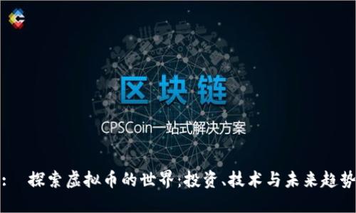 :  探索虚拟币的世界：投资、技术与未来趋势