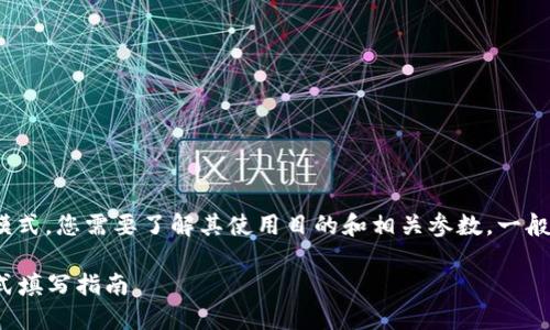 要填写Tokenim的高级模式，您需要了解其使用目的和相关参数，一般包括但不限于以下几步：

### Tokenim高级模式填写指南