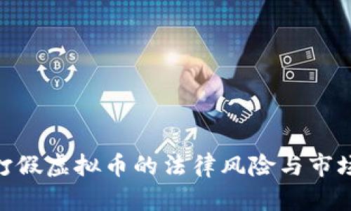 银行打假虚拟币的法律风险与市场影响