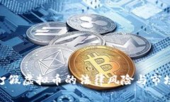 银行打假虚拟币的法律风