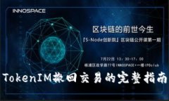 TokenIM撤回交易的完整指南