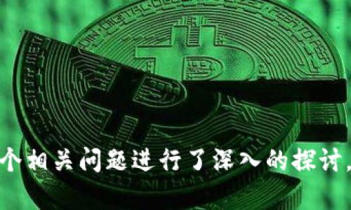 baiotiTokenim钱包多重签名教程：保障数字资产安全的必备指南/baioti
Tokenim钱包, 多重签名, 数字资产安全, 钱包教程/guanjianci

随着数字货币的日益普及，安全问题已经成为了用户最为关注的焦点之一。Tokenim钱包作为一款热门的数字钱包，近年来受到了众多用户的青睐。其多重签名功能更是为用户提供了一层额外的安全保障。那么，如何在Tokenim钱包中设置多重签名呢？本文将为您提供一份详细的教程，帮助您了解并掌握这一重要的安全措施。

一、什么是多重签名？
多重签名技术，顾名思义，就是需要多个私钥或签名来完成一个交易。与传统的单签名钱包不同，多重签名钱包要求多个地址共同签署一笔交易才能生效，这大大增强了安全性。只有在规定数量的密钥（如2个或3个）被激活的前提下，交易才能被执行。这一功能特别适用于企业账户管理或需要多人共同决定资产去向的场景。

二、Tokenim钱包的多重签名优势
Tokenim钱包的多重签名功能为用户提供了以下几个优势：
ul
    li安全性高：即使一个私钥被盗，资金也不一定会丢失，因为黑客需要其他私钥才能执行交易。/li
    li便于管理：多个管理者的决策可以减少因个人失误导致的资产风险。/li
    li适用广泛：适合个人、企业、团体等不同场景，尤其是对资金流动有高要求的用户。/li
    li权限控制：用户可以设置不同的签名权重，以实现不同的审批流程。/li
/ul

三、如何在Tokenim钱包中设置多重签名
接下来，我们将具体介绍在Tokenim钱包中设置多重签名的步骤。

h4步骤一：下载并安装Tokenim钱包/h4
首先，确保您已在官方网站上下载并安装了最新版本的Tokenim钱包。打开钱包，您需要注册并登录您的账户。

h4步骤二：创建多重签名钱包/h4
在登录后，进入“钱包管理”页面，点击“创建钱包”。在创建钱包的选项中，选择“多重签名钱包”。

h4步骤三：设置签名人数和阈值/h4
在创建多重签名钱包的过程中，您需要设置参与签名的人数及其阈值。例如，如果您选择3个签名，并设置阈值为2，那么至少需要2个签名者的同意才能执行交易。在设置完成后，系统会生成相应的地址。

h4步骤四：添加参与者/h4
您可以通过输入其他用户的公钥来添加参与者。确保参与者都已安装Tokenim钱包并创建好账户。添加完成后，系统会发送验证信息给所有参与者。

h4步骤五：确认和完成/h4
所有参与者在收到添加邀请后，需要在各自的Tokenim钱包中确认。所有人确认后，多重签名钱包即可成功创建。

四、使用多重签名钱包的注意事项
尽管多重签名提升了安全性，但在使用过程中我们仍需注意以下几点：
ul
    li备份信息：务必备份所有参与者的私钥和相关信息，以防数据丢失。/li
    li定期审核：定期审核所有参与者的状态，确保没有离职或更换角色的人继续在签名列表中。/li
    li教育参与者：确保所有参与者了解多重签名的运作方式及其重要性。/li
    li风险管理：如出现私钥丢失或更换，及时进行风险评估和应对策略。/li
/ul

五、相关问答

h4问题一：Tokenim钱包的多重签名需要哪些信息？/h4
设置Tokenim钱包的多重签名功能，需要以下信息：
ul
    li参与者的公钥：每个参与者都需要一个公钥来进行签名。/li
    li参与者人数：设定参与者的总人数，以便于后续的签名操作。/li
    li阈值：阈值是指执行交易所需的最小签名人数，设置这个参数应根据实际的管理需要进行调整。/li
/ul
过程中每一位参与者都必须确认他们的加入意愿，确保签名流程的有效性。多重签名的优点在于，即使有部分私钥丢失，资金依然可以通过其他钥匙保障。

h4问题二：如何确保Tokenim钱包的安全性？/h4
除了使用多重签名，用户还可以采取以下措施以确保Tokenim钱包的安全性：
ul
    li使用复杂的密码：确保您使用的密码不仅复杂，还应该不同于其他账户的密码。/li
    li开启双因素认证：通过手机短信或Authy等工具来增加额外的安全层。/li
    li定期更新软件：确保您的Tokenim钱包和操作系统始终更新到最新版本，以避免因漏洞而导致的安全风险。/li
    li警惕网络钓鱼：注意不要在不明链接中输入你的钱包信息，及时识别可疑网站或邮件。/li
/ul
保证钱包安全也是保护资产不受侵害的关键。即使使用多重签名，用户仍需保持警觉，防患于未然。

h4问题三：如果我的私钥丢失了怎么办？/h4
私钥一旦丢失，用户可能会失去对其数字资产的控制权。为此，用户应该采取以下措施：
ul
    li使用备份：在设置钱包时，务必对密钥进行备份，并存放在安全的地方。/li
    li恢复助记词：如果使用的是助记词生成的钱包，可以通过助记词恢复钱包。/li
    li联系支持团队：如果是Tokenim钱包的官方产品，尽可能联系他们的客服以获得帮助。/li
/ul
丢失私钥的风险是存在的，因此事先的防范和备份是至关重要的。无论如何，一定要定期检查备份文件的安全性和有效性。

h4问题四：多重签名的审批流程应该如何设计？/h4
在设定多重签名审批流程时，用户需要考虑以下几点：
ul
    li签名权重：根据团队成员的角色和权限，可以设定不同的人拥有不同的签名权重。/li
    li审批链：设计审批流程时，可以按照先后顺序进行审批，确保每一步都有监管。/li
    li时间限制：为防止因合作方的闲置而造成交易阻滞，可以为每个签名设定时间限制。/li
    li透明度：确保所有相关人员可以追踪到交易状态，做到透明管理，从而增强团队协作的效率。/li
/ul
一个合理的审批流程不仅能提高资产的安全性，还能够促进团队的有效沟通和决策提高透明度。

总之，多重签名是Tokenim钱包中的一项重要功能，可以极大地保障用户的数字资产安全。本文为您提供了详细的设置教程及相关注意事项，并就多个相关问题进行了深入的探讨。希望能为您在使用Tokenim钱包的过程中提供帮助，确保您的数字资产安全。