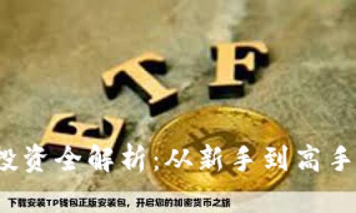  虚拟货币投资全解析：从新手到高手的实战指南
